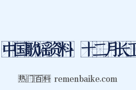 中国歌谣资料·十二月长工是什么意思的图片
